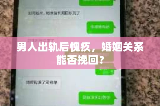 男人出轨后愧疚，婚姻关系能否挽回？