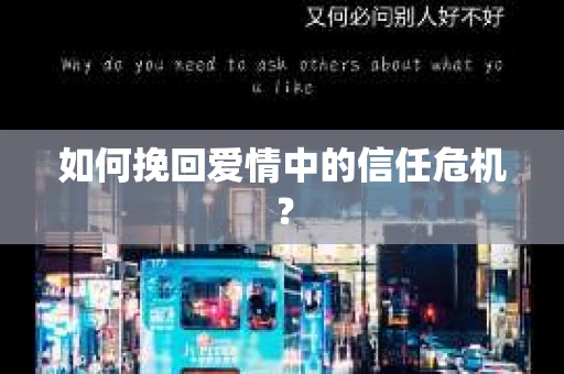 如何挽回爱情中的信任危机？