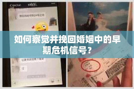 如何察觉并挽回婚姻中的早期危机信号？