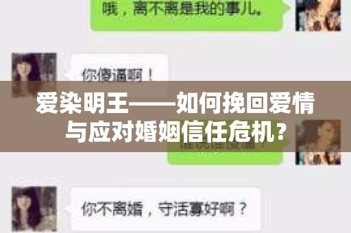爱染明王——如何挽回爱情与应对婚姻信任危机？