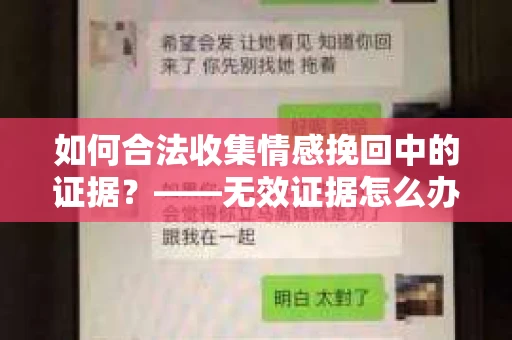 如何合法收集情感挽回中的证据？——无效证据怎么办？