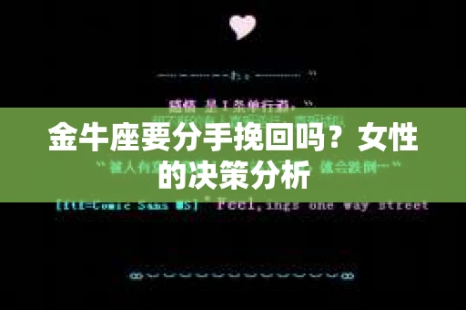 金牛座要分手挽回吗？女性的决策分析