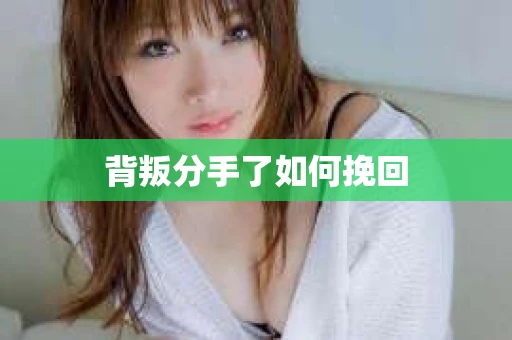 背叛分手了如何挽回
