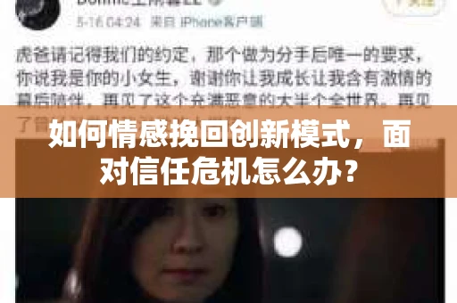 如何情感挽回创新模式,面对信任危机怎么办? 如何情感挽回创新模式,面对信任危机怎么办?