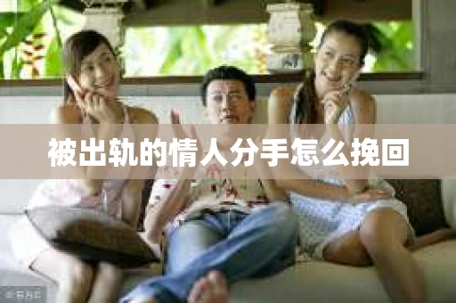 被出轨的情人分手怎么挽回