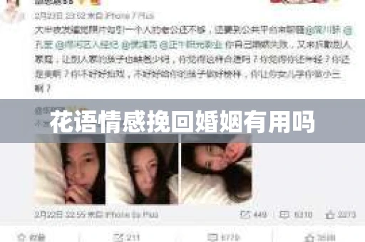 花语情感挽回婚姻有用吗 花语情感挽回婚姻有用吗