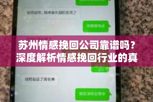 苏州情感挽回公司靠谱吗？深度解析情感挽回行业的真实面貌