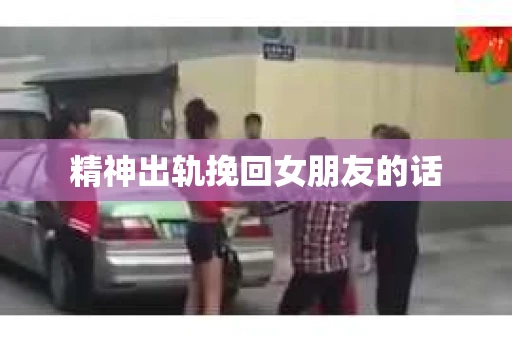 精神出轨挽回女朋友的话