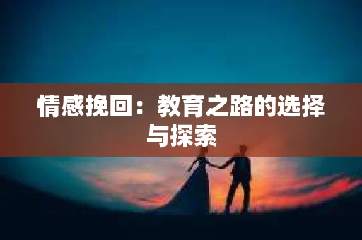 情感挽回：教育之路的选择与探索