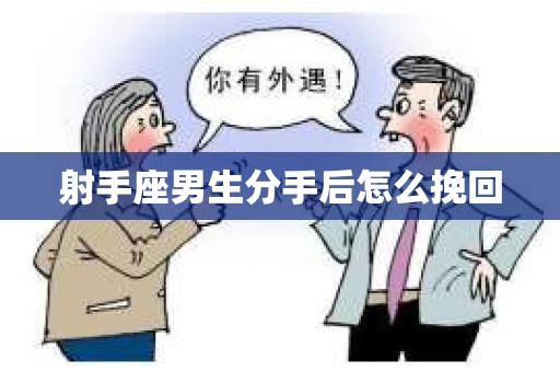 射手座男生分手后怎么挽回