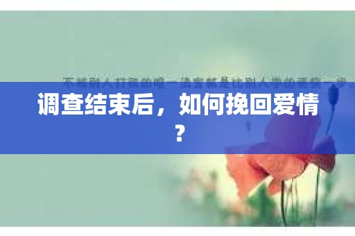 调查结束后，如何挽回爱情？