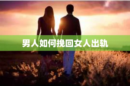 男人如何挽回女人出轨