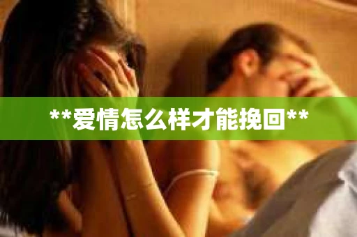 **爱情怎么样才能挽回**