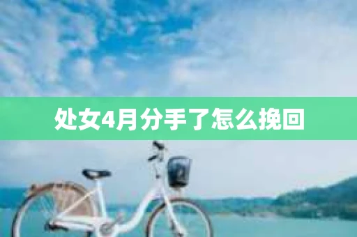 处女4月分手了怎么挽回