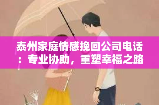 泰州家庭情感挽回公司电话：专业协助，重塑幸福之路
