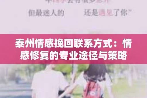 泰州情感挽回联系方式：情感修复的专业途径与策略