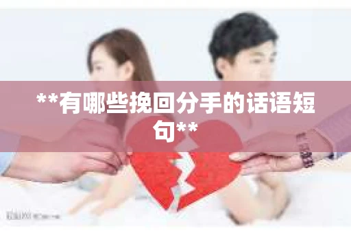**有哪些挽回分手的话语短句**