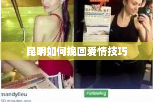 昆明如何挽回爱情技巧