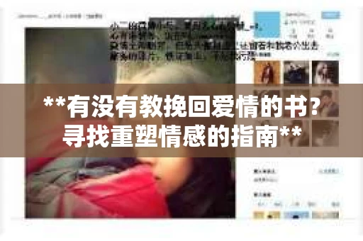 **有没有教挽回爱情的书？寻找重塑情感的指南**