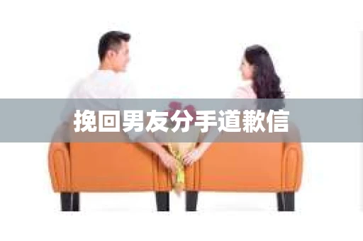 挽回男友分手道歉信