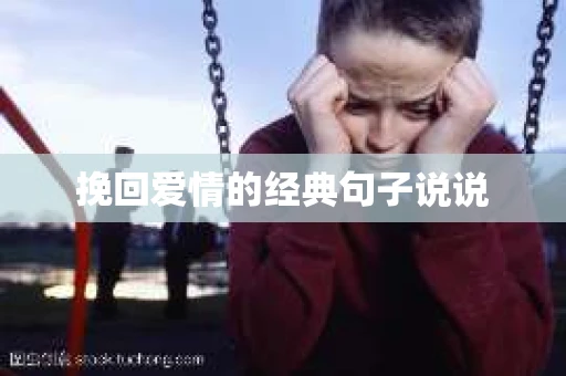 挽回爱情的经典句子说说 挽回爱情的经典句子说说