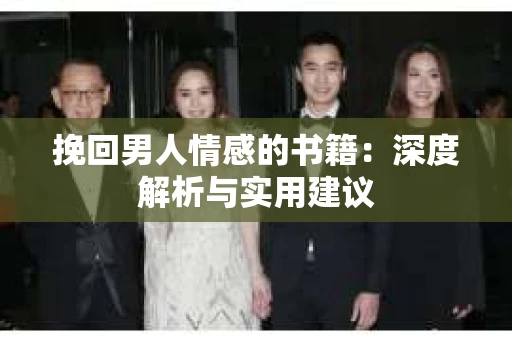 挽回男人情感的书籍：深度解析与实用建议
