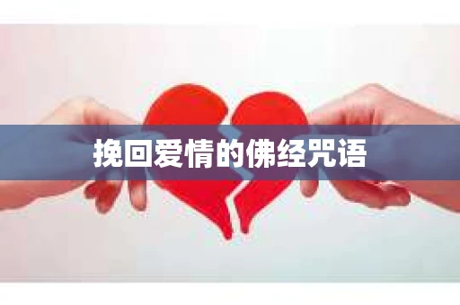 挽回爱情的佛经咒语
