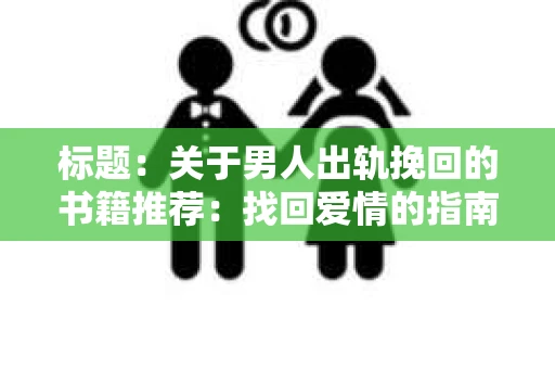 标题：关于男人出轨挽回的书籍推荐：找回爱情的指南针