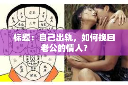标题：自己出轨，如何挽回老公的情人？
