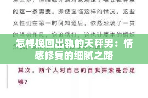 怎样挽回出轨的天秤男：情感修复的细腻之路