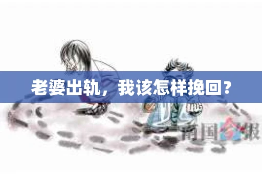 老婆出轨，我该怎样挽回？