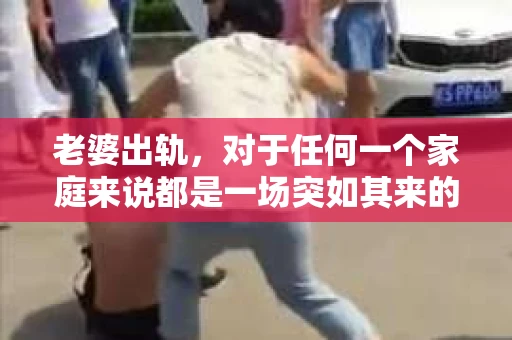 老婆出轨，对于任何一个家庭来说都是一场突如其来的风暴。面对这样的困境，如何挽回婚姻，重拾家庭的和谐，成为了许多人迫切想要了解的问题。今天，我们就来聊聊这个敏感而现实的话题——老婆出轨最好的挽回办法。