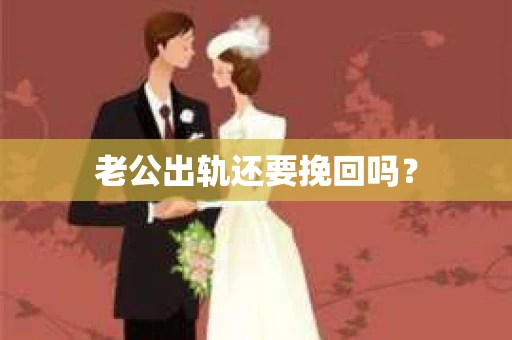 老公出轨还要挽回吗？