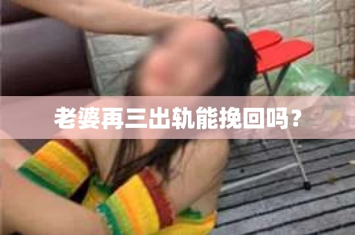 老婆再三出轨能挽回吗？