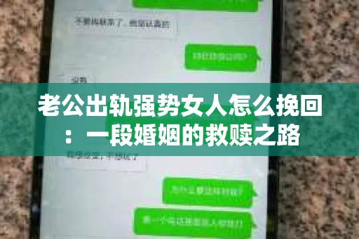 老公出轨强势女人怎么挽回：一段婚姻的救赎之路
