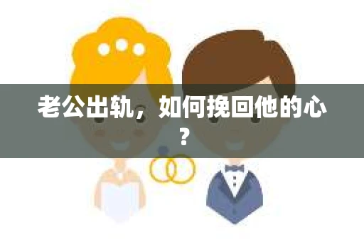 老公出轨，如何挽回他的心？