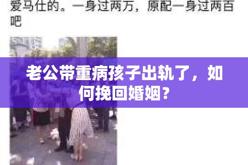 老公带重病孩子出轨了，如何挽回婚姻？