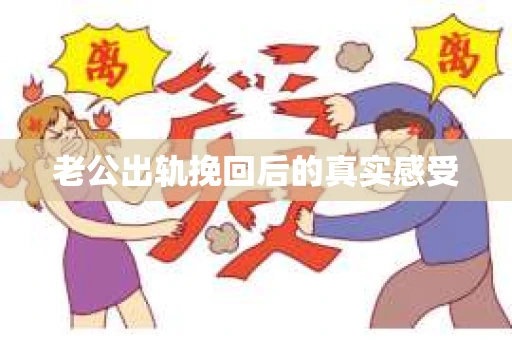 老公出轨挽回后的真实感受