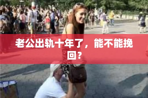 老公出轨十年了，能不能挽回？