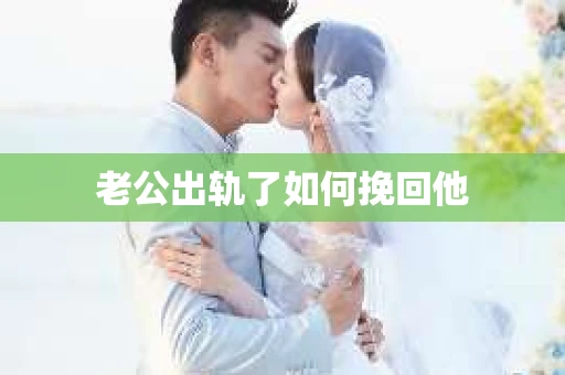 老公出轨了如何挽回他