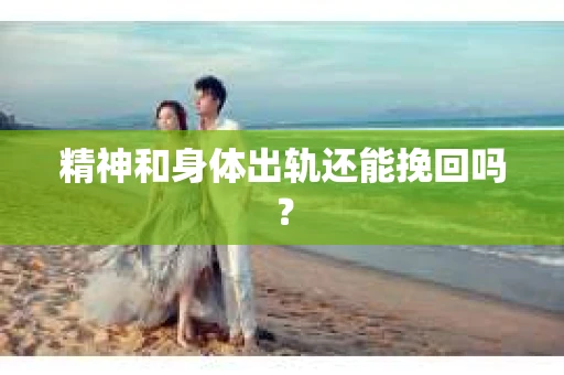 精神和身体出轨还能挽回吗？