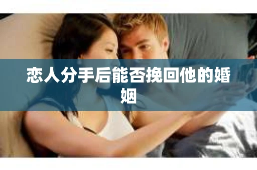 恋人分手后能否挽回他的婚姻
