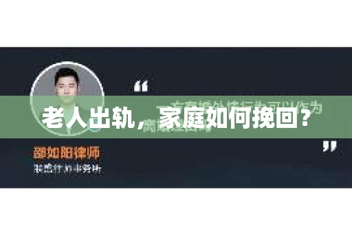 老人出轨，家庭如何挽回？
