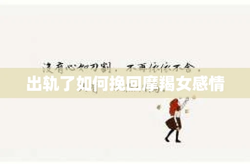 出轨了如何挽回摩羯女感情