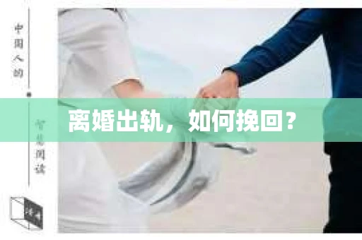离婚出轨，如何挽回？