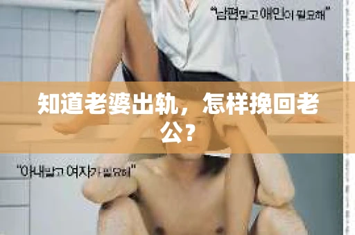 知道老婆出轨，怎样挽回老公？