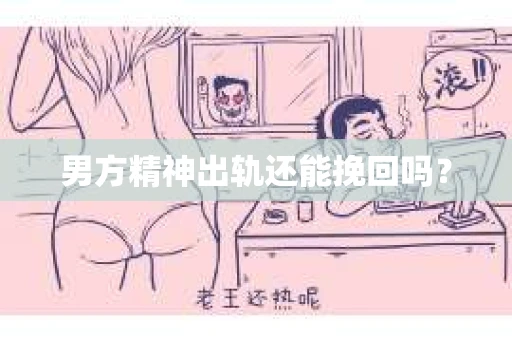 男方精神出轨还能挽回吗？
