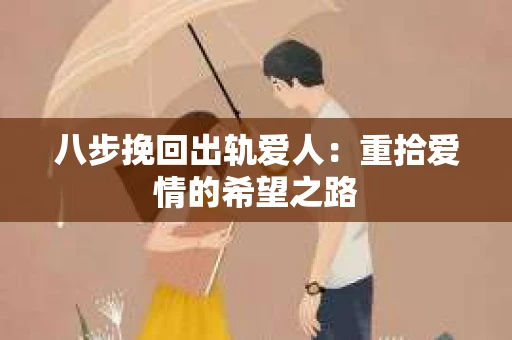 八步挽回出轨爱人：重拾爱情的希望之路