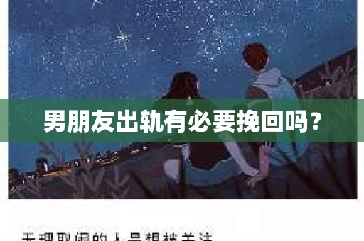 男朋友出轨有必要挽回吗？