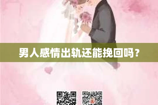 男人感情出轨还能挽回吗？